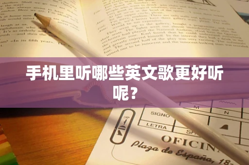 手机里听哪些英文歌更好听呢？