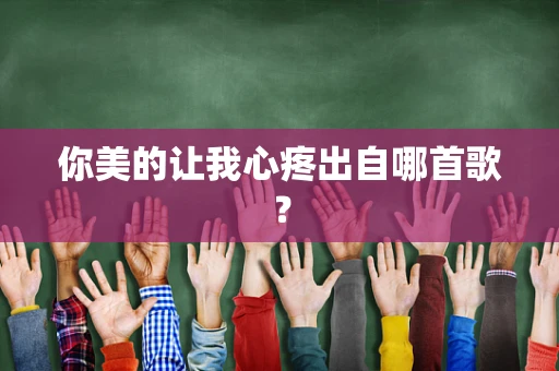 你美的让我心疼出自哪首歌？