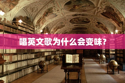 唱英文歌为什么会变味？