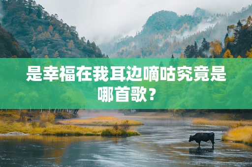 是幸福在我耳边嘀咕究竟是哪首歌？