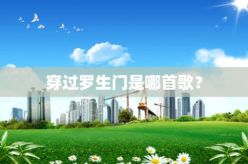 穿过罗生门是哪首歌？