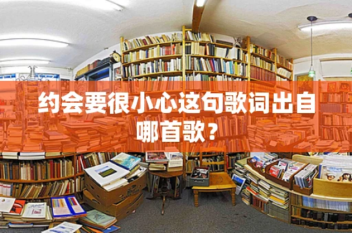 约会要很小心这句歌词出自哪首歌？
