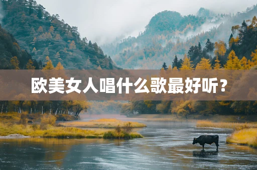 欧美女人唱什么歌最好听？
