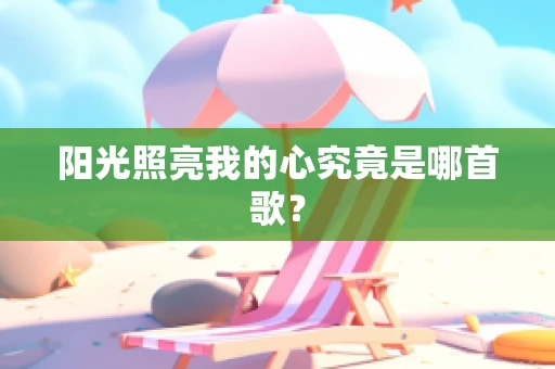 阳光照亮我的心究竟是哪首歌？