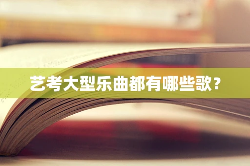 艺考大型乐曲都有哪些歌？