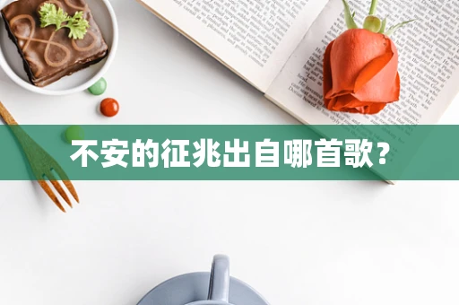 不安的征兆出自哪首歌？