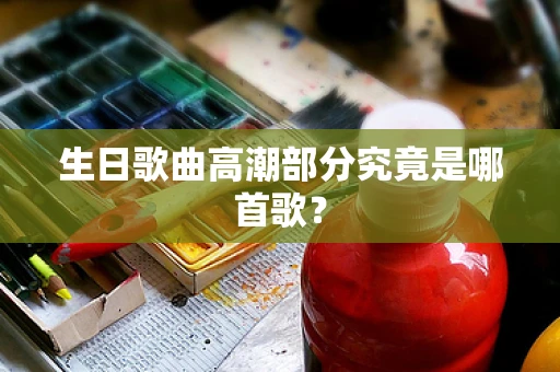 生日歌曲高潮部分究竟是哪首歌？