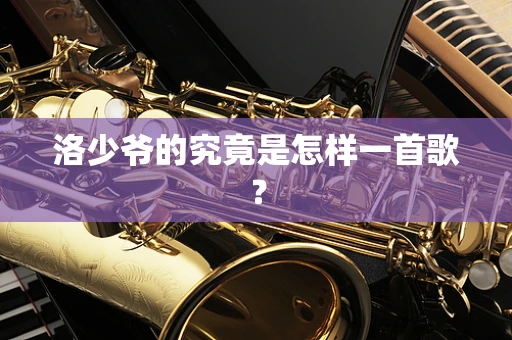 洛少爷的究竟是怎样一首歌？