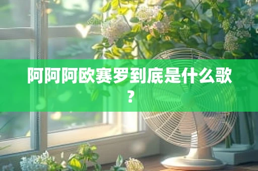 阿阿阿欧赛罗到底是什么歌？