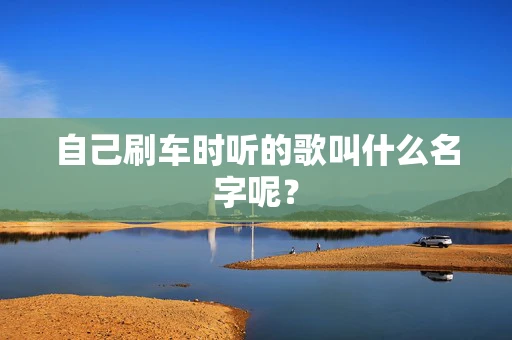 自己刷车时听的歌叫什么名字呢？