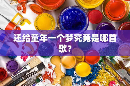 还给童年一个梦究竟是哪首歌？