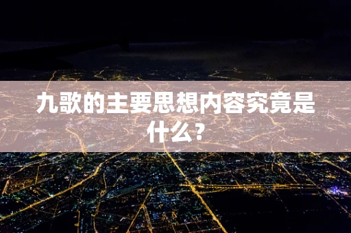 九歌的主要思想内容究竟是什么？
