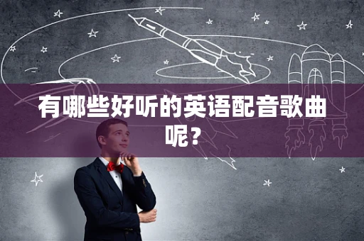 有哪些好听的英语配音歌曲呢？