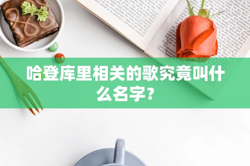 哈登库里相关的歌究竟叫什么名字？