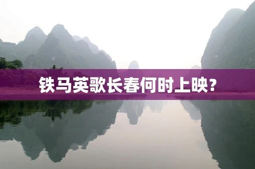 铁马英歌长春何时上映？