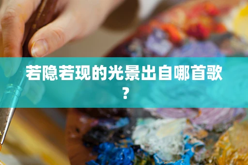 若隐若现的光景出自哪首歌？