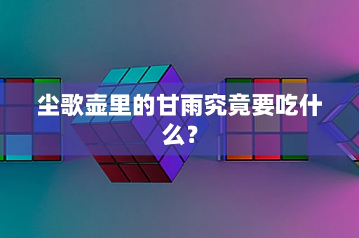 尘歌壶里的甘雨究竟要吃什么？