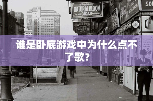 谁是卧底游戏中为什么点不了歌？