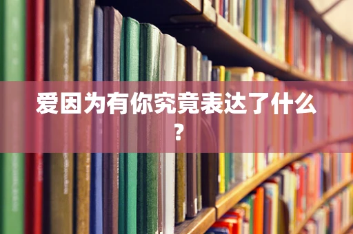 爱因为有你究竟表达了什么？