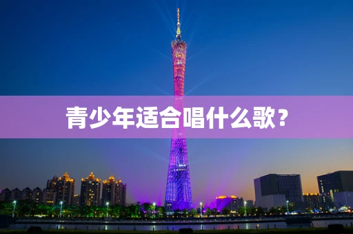青少年适合唱什么歌？