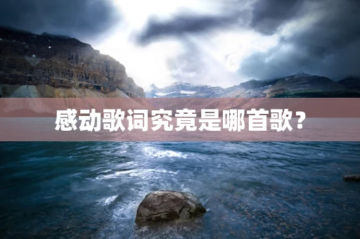 感动歌词究竟是哪首歌？