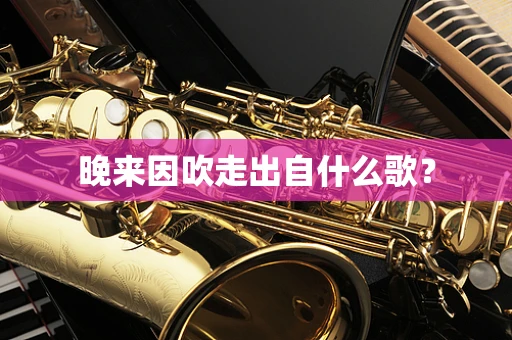晚来因吹走出自什么歌？