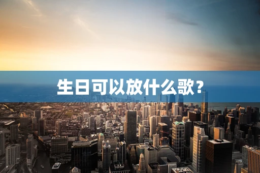 生日可以放什么歌？