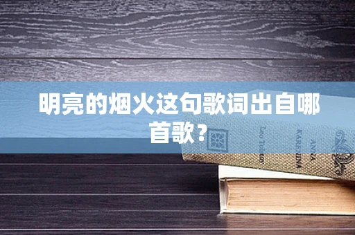 明亮的烟火这句歌词出自哪首歌？