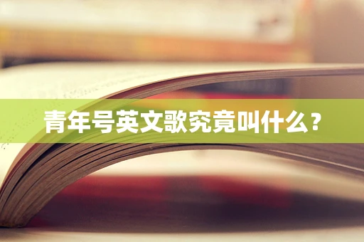 青年号英文歌究竟叫什么？