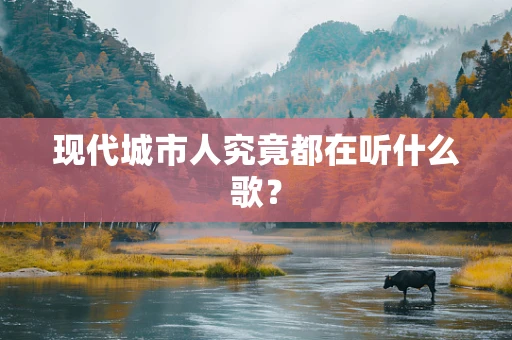 现代城市人究竟都在听什么歌？