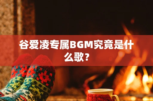 谷爱凌专属BGM究竟是什么歌？