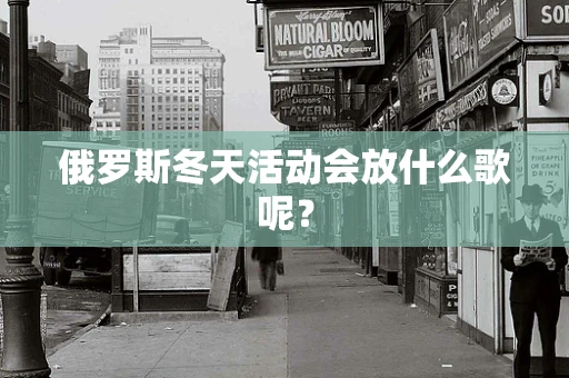 俄罗斯冬天活动会放什么歌呢？