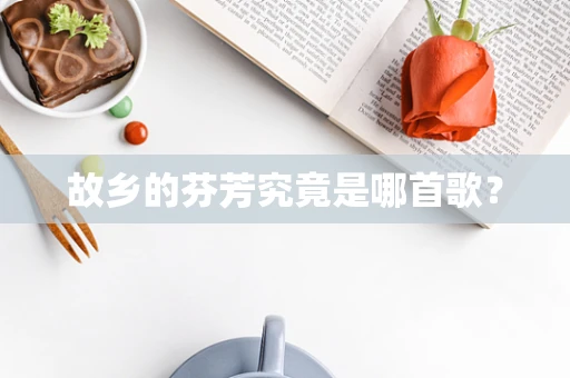 故乡的芬芳究竟是哪首歌？