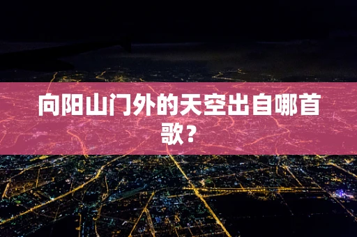 向阳山门外的天空出自哪首歌？
