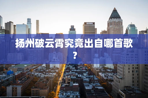 扬州破云霄究竟出自哪首歌？