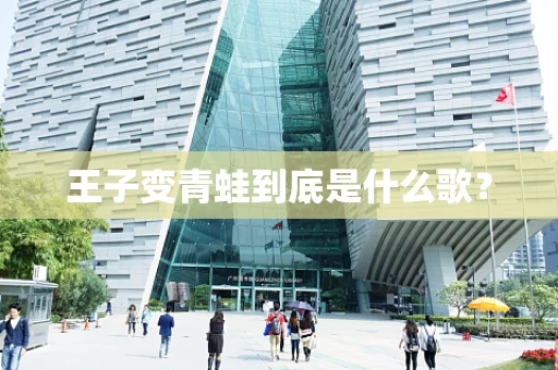 王子变青蛙到底是什么歌？