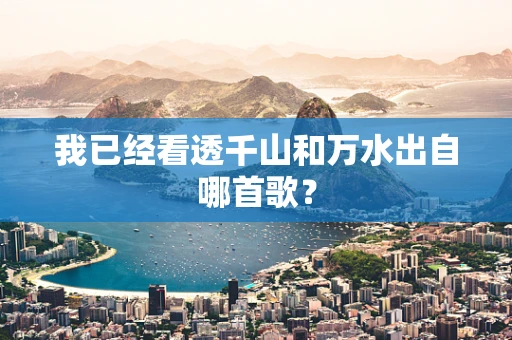 我已经看透千山和万水出自哪首歌？