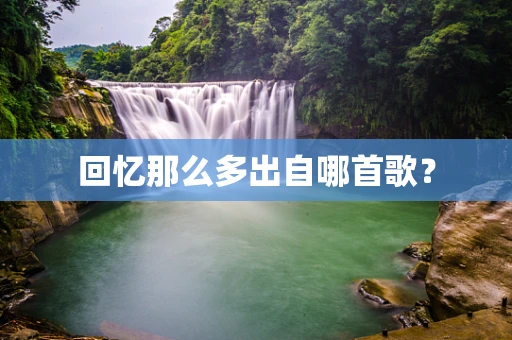 回忆那么多出自哪首歌？