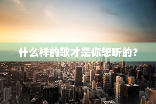 什么样的歌才是你想听的？