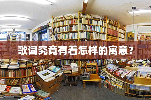 歌词究竟有着怎样的寓意？