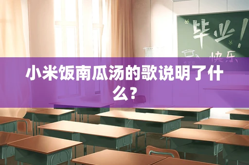 小米饭南瓜汤的歌说明了什么？