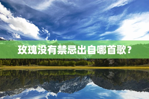 玫瑰没有禁忌出自哪首歌？
