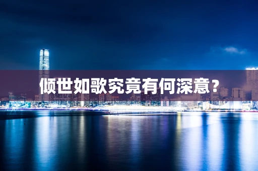 倾世如歌究竟有何深意？