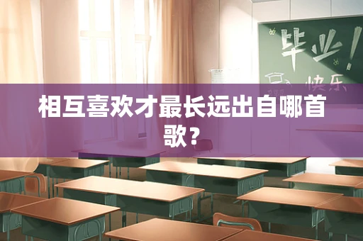 相互喜欢才最长远出自哪首歌？