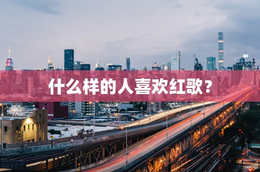 什么样的人喜欢红歌？