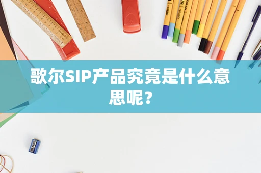 歌尔SIP产品究竟是什么意思呢？