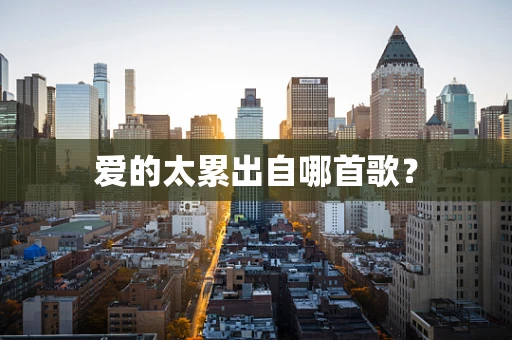 爱的太累出自哪首歌？
