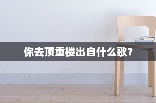 你去顶重楼出自什么歌？