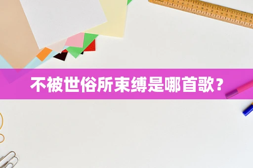 不被世俗所束缚是哪首歌？