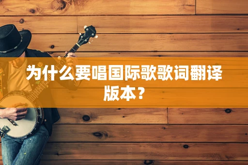 为什么要唱国际歌歌词翻译版本？